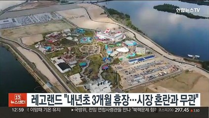 레고랜드 "내년초 3개월 휴장…시장 혼란과 무관"