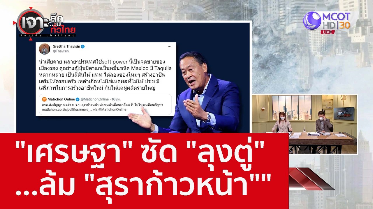 "เศรษฐา" ซัด "ลุงตู่" ...ล้ม "สุราก้าวหน้า" : เ...