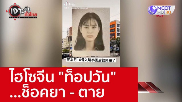 ไฮโซจีน ท็อปวัน ...ช็อคยา - ตาย : เจาะลึกทั่วไทย (27 ต.ค. 65)