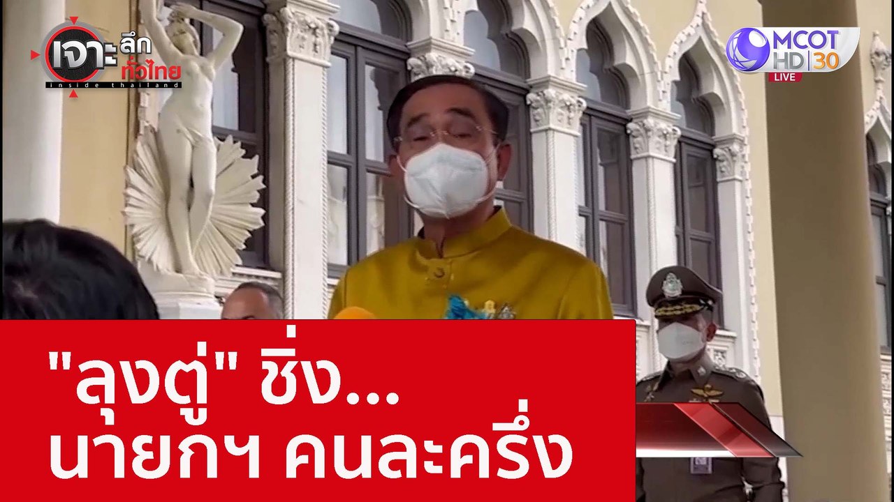 "ลุงตู่" ชิ่ง...นายกฯ คนละครึ่ง : เจาะลึกทั่วไท...