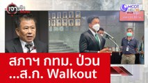 สภาฯ กทม. ป่วน...ส.ก. Walkout : เจาะลึกทั่วไทย (27 ต.ค. 65)