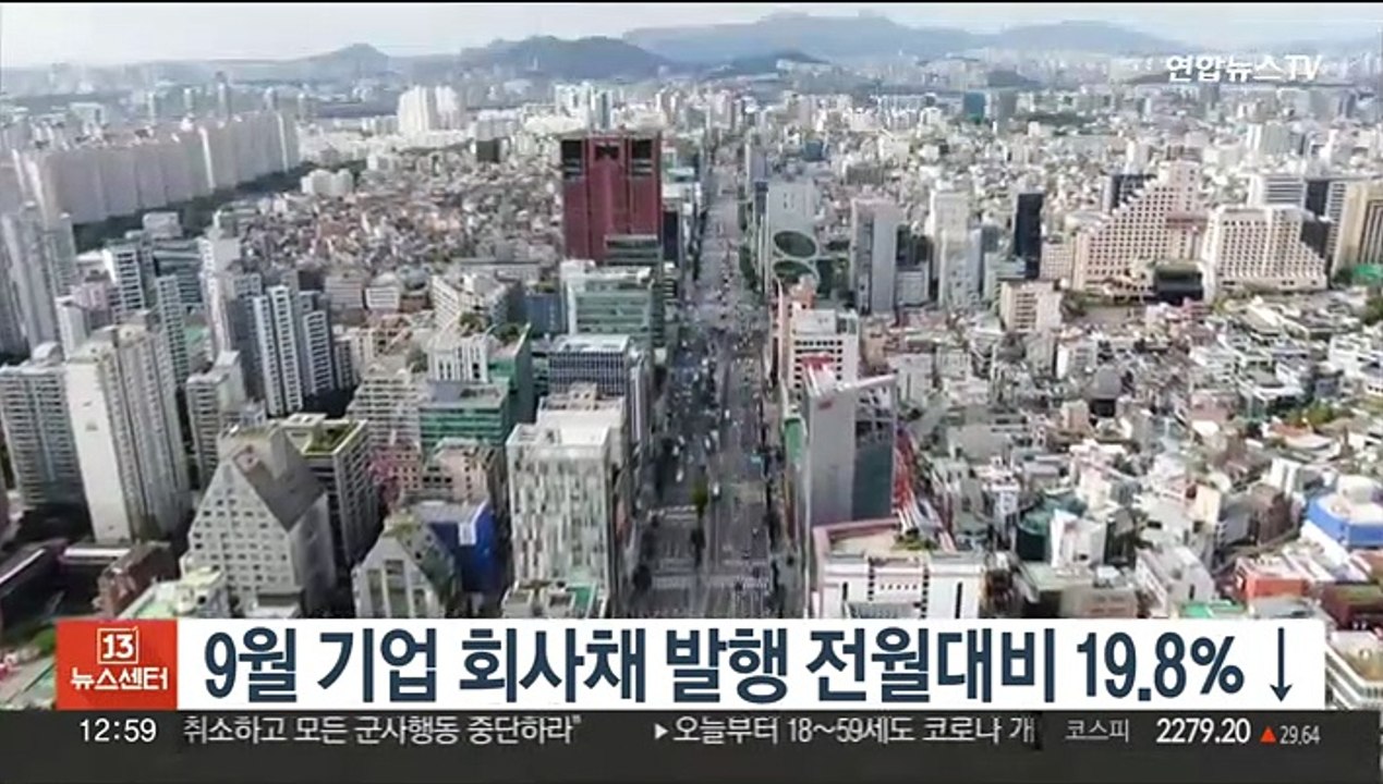 9월 기업 회사채 발행 전월대비 19.8％↓
