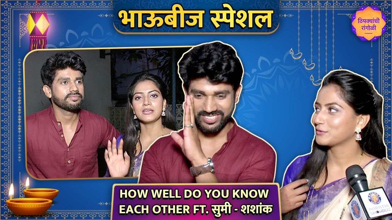 Bhaubij Special How Well Do You Know Each Other Ft. Sumi & Shashank | Thipkyanchi Rangoli