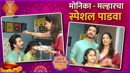 Diwali Padwa Special | मोनिका - मल्हारचा स्पेशल पाडवा | Tujhech Mi Geet Gaat Aahe | Star Pravah