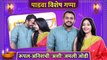 Diwali Padwa Special | रूपल-अनिशची 'अशी' जमली जोडी | Rupal Nand & Anish Kanvinde's Love Story