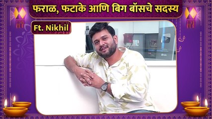 Diwali Special Rapid Fire | फराळ, फटाके आणि बिग बॉसचे सदस्य Ft. Nikhil Rajeshirke | BBM4