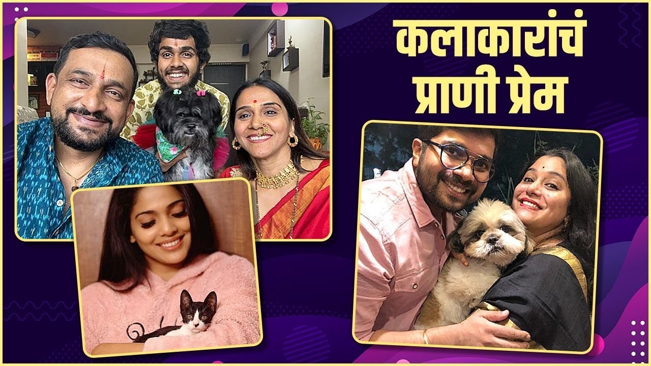 Marathi Celebrities Pets | कलाकारांचं प्राणी प्...