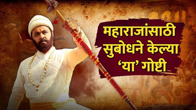4 Things Subodh Bhave Did For Har Har Mahadev | छत्रपती शिवाजी महाराज आणि या ४ गोष्टी