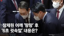 [단독]장제원 앞 멈춰서 어깨 '팡팡'…尹 '6초 귓속말' 내용은