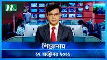 Shironam | 27 October 2022 | NTV Latest News Update