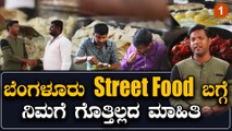 Bengaluru Street Food ಮಾಲಿಕರ ಕಷ್ಟ ನಷ್ಟಗಳೇನು | *Bangalore | Indian Food | OneIndia Kannada