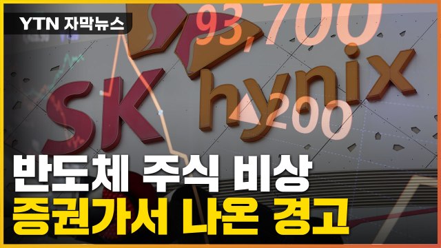 [자막뉴스] 韓 반도체가 어쩌다...증권가 심상찮은 경고 / YTN