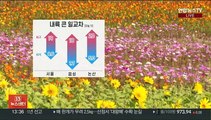 [날씨] 완연한 가을…내륙 큰 일교차·건강 유의