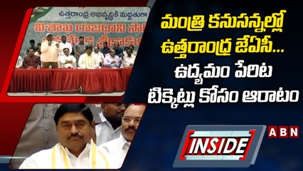 INSIDE : మంత్రి కనుసన్నల్లో ఉత్తరాంధ్ర జేఏసీ...ఉద్యమం పేరిట టిక్కెట్లు కోసం ఆరాటం | ABN Telugu