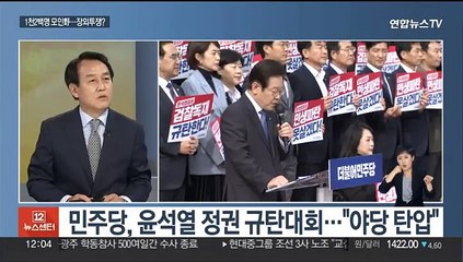 [뉴스초점] 민주, 1,200명 국회 총집결…"야당 탄압" vs "민생 외면"
