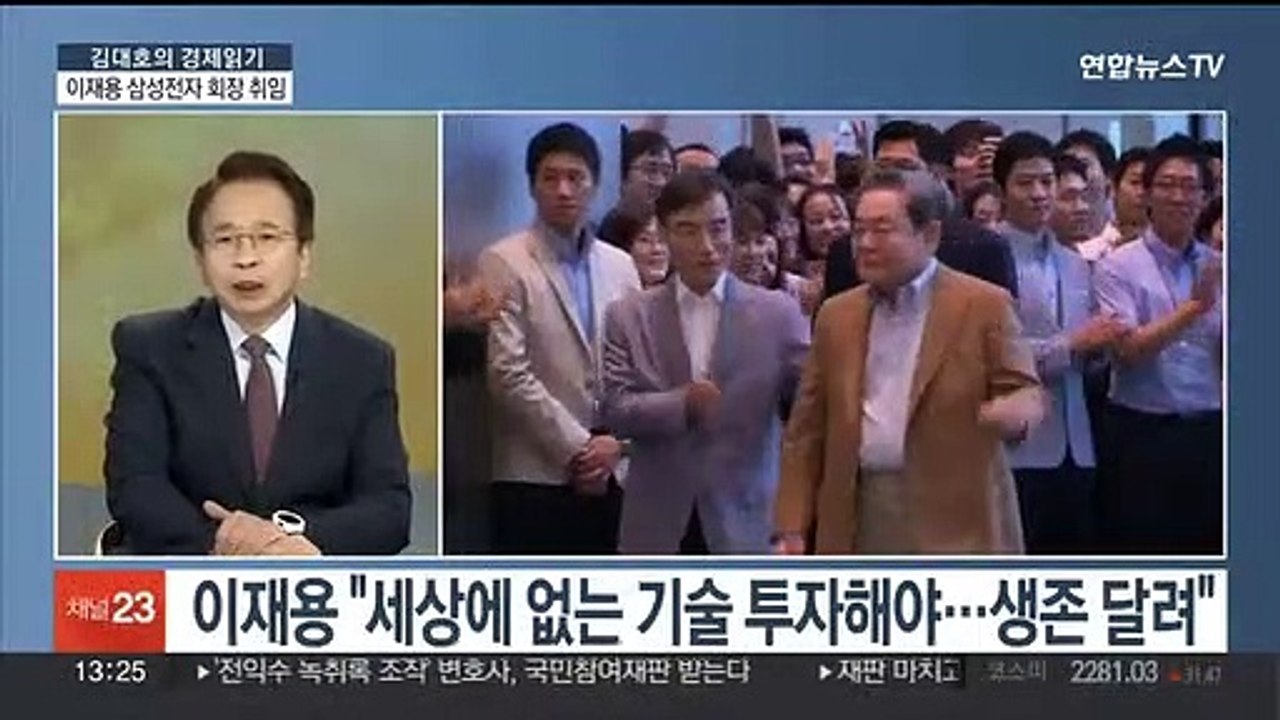 [김대호의 경제읽기] 이재용, 삼성 회장 취임…"국민 사랑받는 기업 만들겠다"