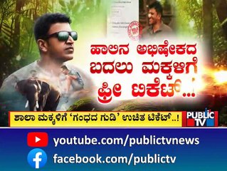 Ballari Fans Decide To Give Free Tickets To Govt School Students For Gandhadagudi Movie | Public TV