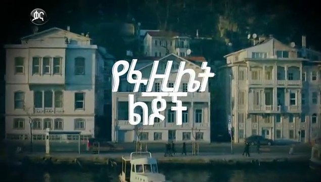 የፋዚሌት ልጆች ክፍል 112 - YeFazilet lijoch Episode 112