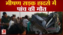 Prayagraj Road Accident : भीषण सड़क हादसे में पांच की मौत। Car Accident