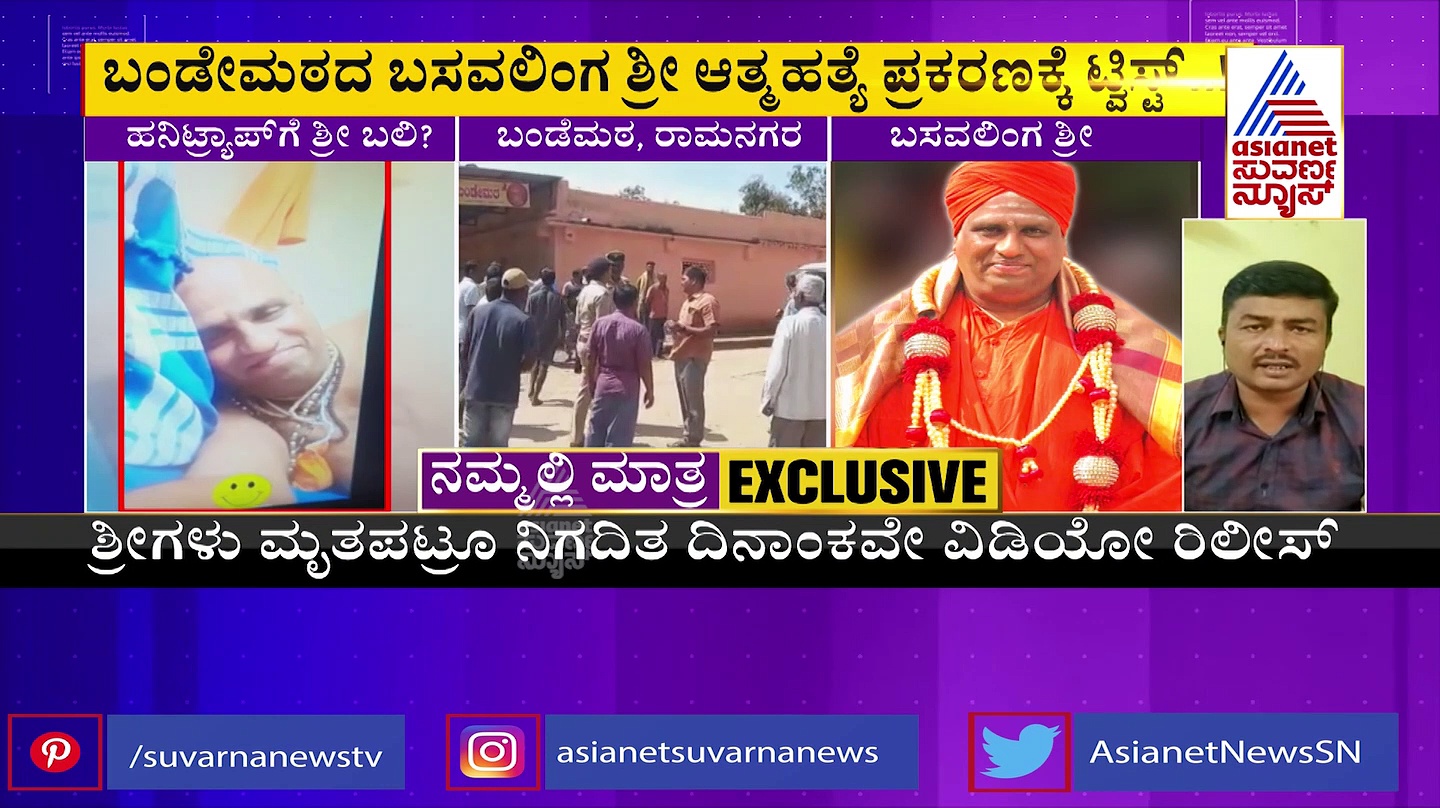 ಬಸವಲಿಂಗ ಸ್ವಾಮೀಜಿ ಆತ್ಮಹತ್ಯೆ ಪ್ರಕರಣಕ್ಕೆ ಬಿಗ್ ಟ್ವಿಸ್ಟ್: ಹನಿಟ್ರ್ಯಾಪ್, ರಾಜಕಾರಣಿ ಡೀಲ್, ಮುಂದೆ ನಡೆದದ್ದು ಘೋರ!