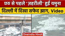 Chhath Puja 2022: छठ पूजा से पहले Delhi में जहरीली हुई Yamuna River | वनइंडिया हिंदी *News