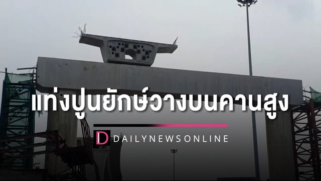 แชร์ว่อน! แท่งปูนยักษ์วางคานสูง หวาดเสียวหล่นใส่รถบนถนน | HOTSHOT เดลินิวส์ 27/10/65