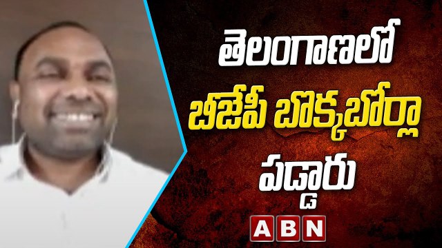 Rakesh Kumar: తెలంగాణలో బీజేపీ బొక్కబోర్లా పడ్డారు | Debate On TRS Mla's Trap | ABN Telugu