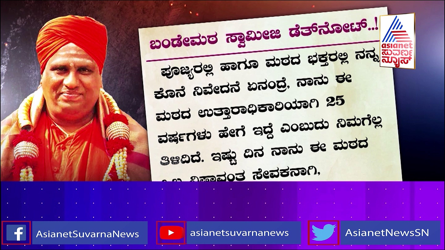 ಸ್ವಾಮೀಜಿಯ ಸಾವಿಗೆ ಕಾರಣವಾಯ್ತಾ ಆ ವಿಡಿಯೋ? ಹನಿಟ್ರ್ಯಾಪ್‌ಗೆ ಒಳಗಾದ್ರಾ ಬಂಡೆ ಮಠದ ಸ್ವಾಮೀಜಿ?