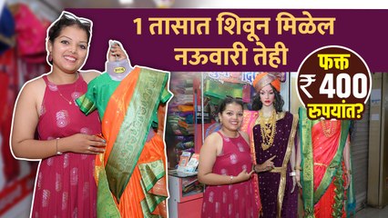 फक्त ४०० रुपयांत शिवून मिळेल नऊवारी साडी । Readymade Nauvari Saree | Bridal Nauvari Saree