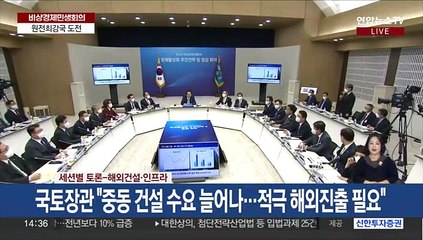 [현장연결] 비상경제민생회의 세션별 토론 - 해외건설·인프라
