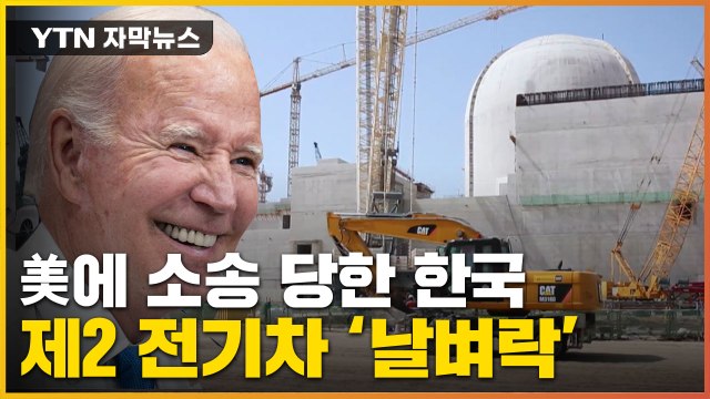 [자막뉴스] 잘 나가던 韓 수출에...美 기업이 던진 '날벼락' / YTN