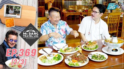 McDang’s Travelogue | อาบน้ำแร่ แช่น้ำร้อน ระนอง | 29 ต.ค. 65 (2/3)