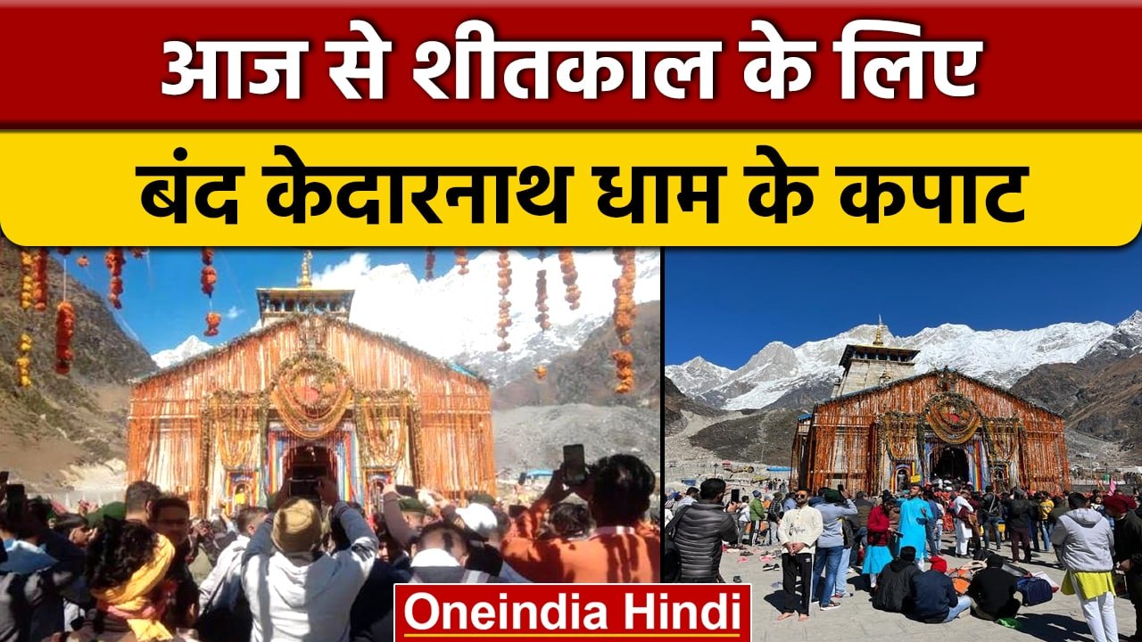 Kedarnath Dham के कपाट बंद, अब 6 महीने ओंकारेश्वर मंदिर में रहेंगे विराजमान | वनइंडिया हिंदी | *News