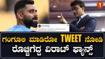 ವಿರಾಟ್ ಕೊಹ್ಲಿ ಅಂದ್ರೆ ಗಂಗೂಲಿ ಗೆ ಯಾಕಿಷ್ಟು ದ್ವೇಷ! | Oneindia Kannada