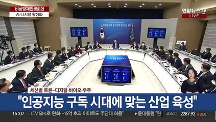 [현장연결] 비상경제민생회의 세션별 토론 - 디지털·바이오·우주