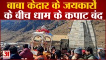 Shri Badarinath Kedarnath Temple News: बाबा केदार के जयकारों के बीच धाम के कपाट बंद