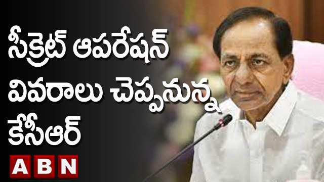 సీక్రెట్ ఆపరేషన్ వివరాలు చెప్పనున్న కేసీఆర్ || TRS || KCR || ABN Telugu