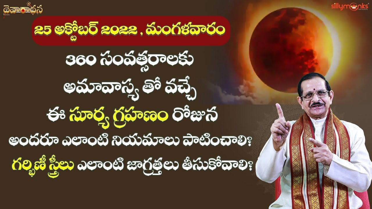 25 October 2022 సూర్య గ్రహణం రోజున పాటించాలిసిన నియమాలు || గర్భిణీ స్త్రీలు తీసుకోవలసిన జాగ్రత్తలు