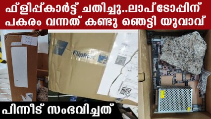 ഇതിലും വലുത് സ്വപ്‌നങ്ങളില്‍ മാത്രം, യുവാവിന് ഫ്‌ളിപ്പ്കാര്‍ട്ട് കൊടുത്ത പണി