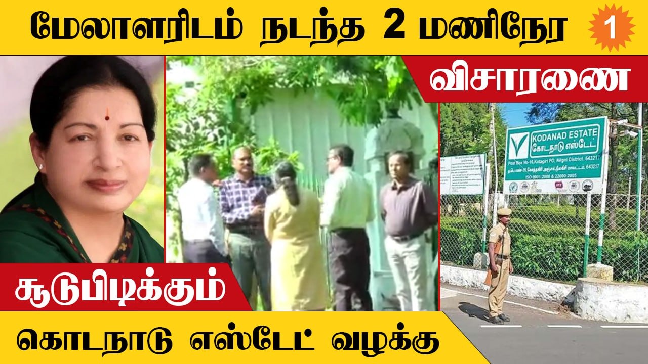 Kodanad Estate-ல் திடீர் ஆய்வு மேற்கொண்ட CBCID Poilice... என்ன காரணம்?