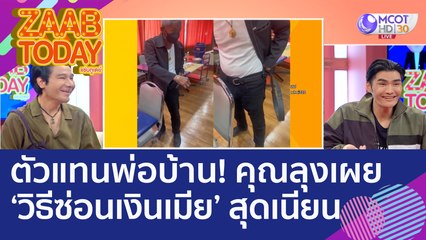 ตัวแทนพ่อบ้าน! คุณลุงเผย 'วิธีซ่อนเงินเมีย' สุดเนียน! ชาวเน็ตตามหาพิกัดให้วุ่น (26 ต.ค. 65) แซ่บทูเดย์