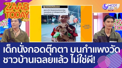 ไวรัลคลิปหลอน!  เด็กนั่งกอดตุ๊กตา บนกำแพงวัด ชาวบ้านเฉลยแล้ว ไม่ใช่ผี! (26 ต.ค. 65) แซ่บทูเดย์