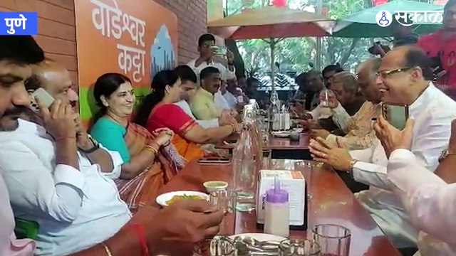 Pune | Diwali 2022 |पुण्यात दिवाळी फराळनिमित्त सर्वपक्षीय आमदार, नेते एकत्र | Wadeshwar Katta |Sakal