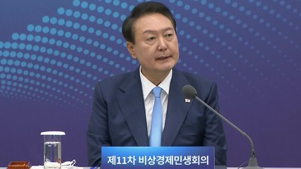 15억 초과 아파트 주담대 허용 발표...尹 "민간 잘 뛰도록 좋은 신발을" / YTN