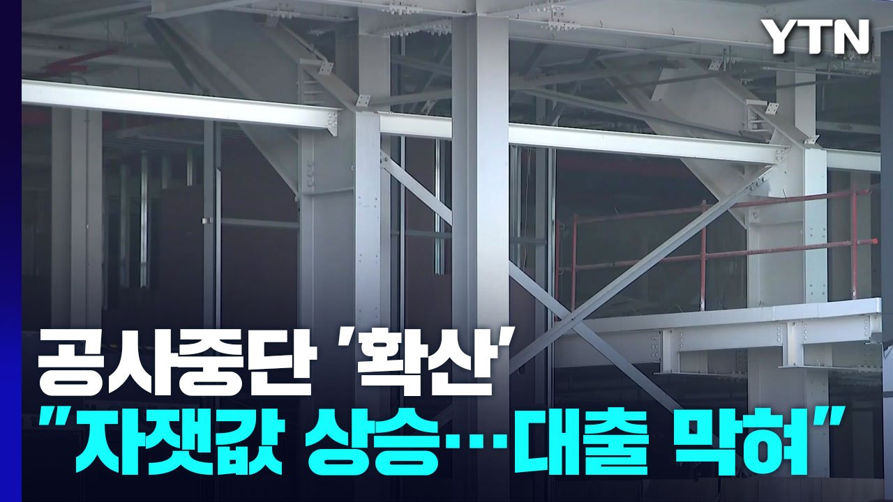 7달째 공사 중단된 인천 '상상플랫폼'...건설현장 자금 조달 난항 / YTN