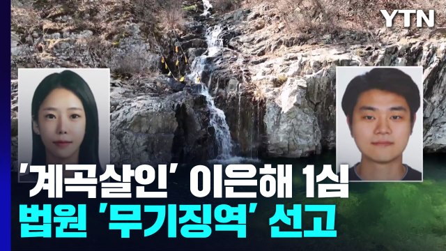 '계곡살인' 이은해 무기징역·조현수 징역 30년... 살인·살인미수 모두 인정 / YTN