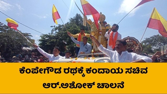 ಕೋಲಾರ: ನಾಡಪ್ರಭು ಕೆಂಪೇಗೌಡರ ರಥಕ್ಕೆ ಸಚಿವ ಆರ್‌ ಅಶೋಕ್‌ ಚಾಲನೆ