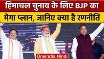 Himachal Election 2022: हिमाचल चुनाव के लिए BJP ने बनाया मेगा प्लान | वनइंडिया हिंदी |*News