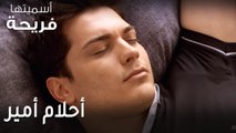 مسلسل أسميتها فريحة الحلقة 38  - أحلام أمير