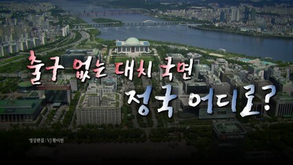 [영상] 서초동에 뒤덮인 여의도...출구 없는 극한 정쟁 / YTN